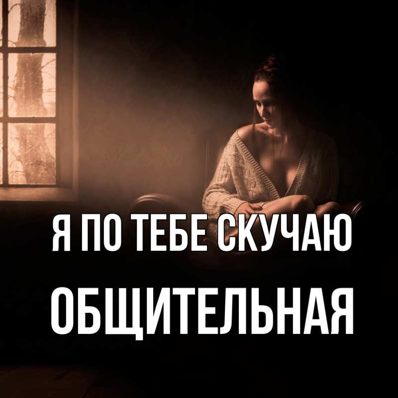 Картинка Я по тебе скучаю, Общительная
