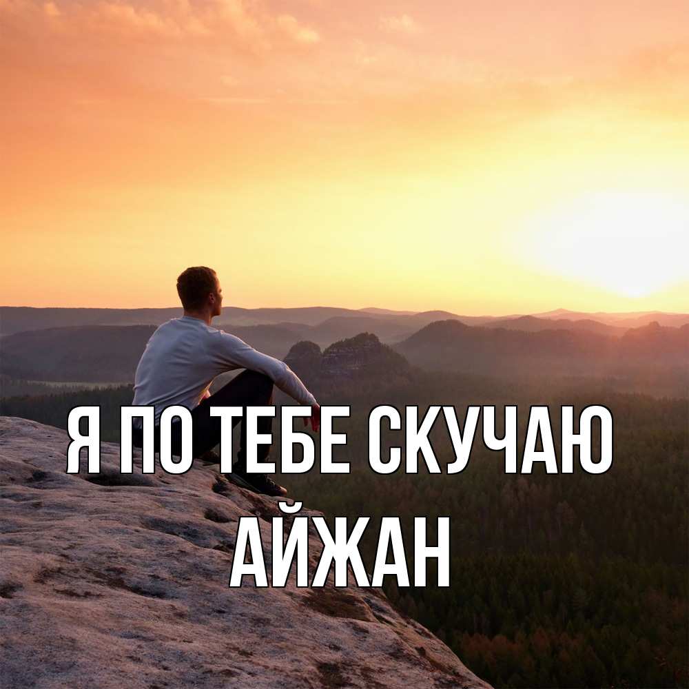 Открытка на каждый день с именем, Айжан Я по тебе скучаю открытка про скучашки 1 Прикольная открытка с пожеланием онлайн скачать бесплатно 