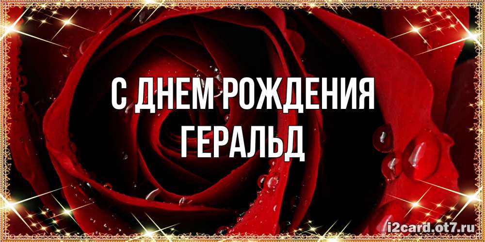 Открытка на каждый день с именем, Геральд С днем рождения цветок в росе на день рождения Прикольная открытка с пожеланием онлайн скачать бесплатно 