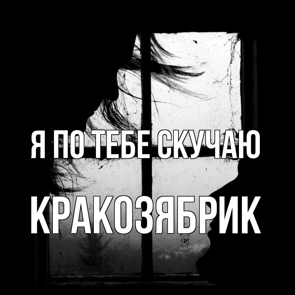 Открытка на каждый день с именем, Кракозябрик Я по тебе скучаю силуэт Прикольная открытка с пожеланием онлайн скачать бесплатно 