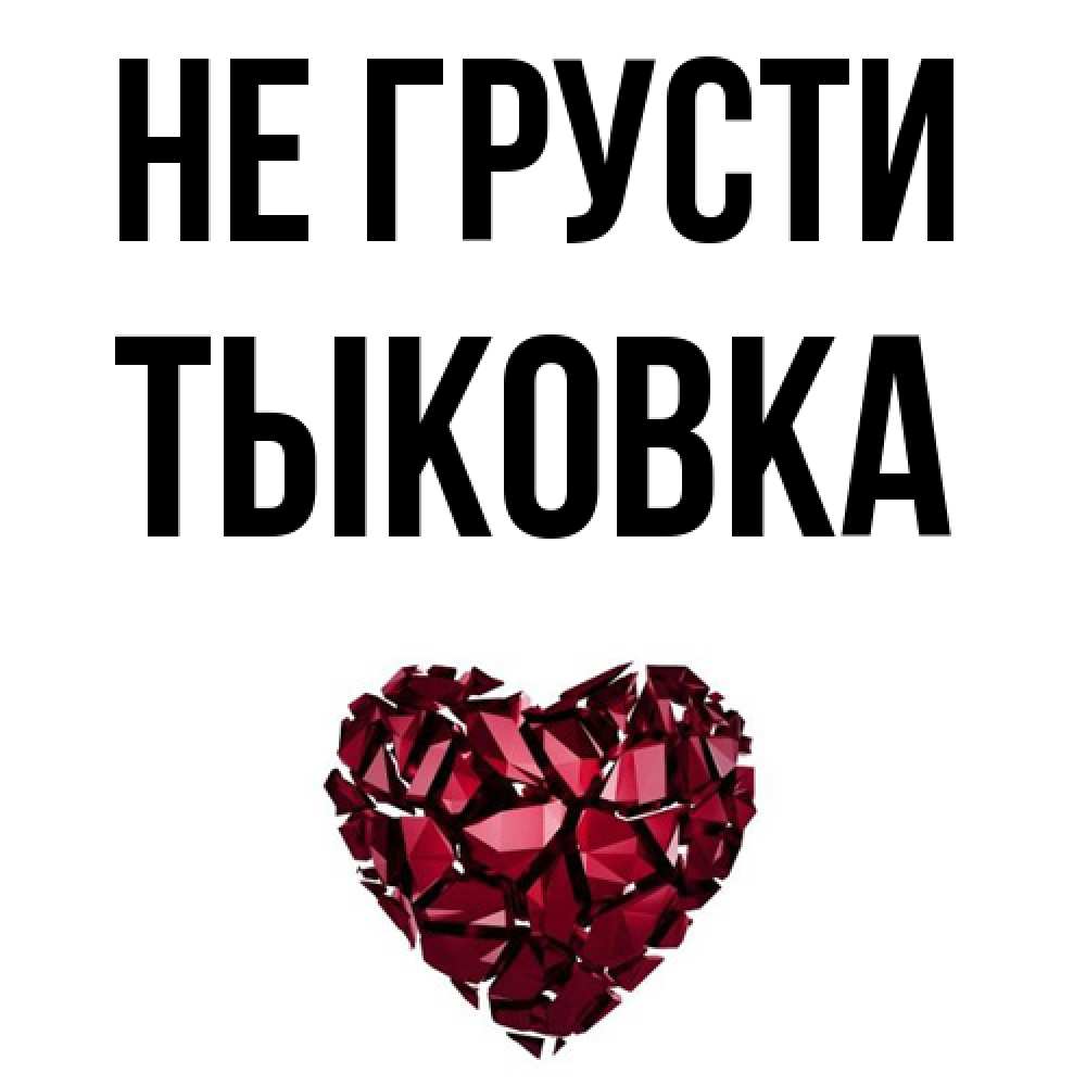 Открытка на каждый день с именем, тыковка Не грусти рубиновое сердечко Прикольная открытка с пожеланием онлайн скачать бесплатно 