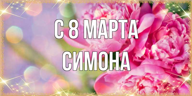 Картинка C 8 МАРТА, Симона