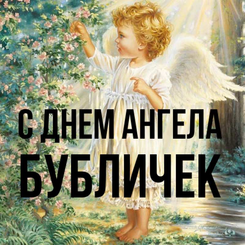 Картинка С днем ангела, бубличек