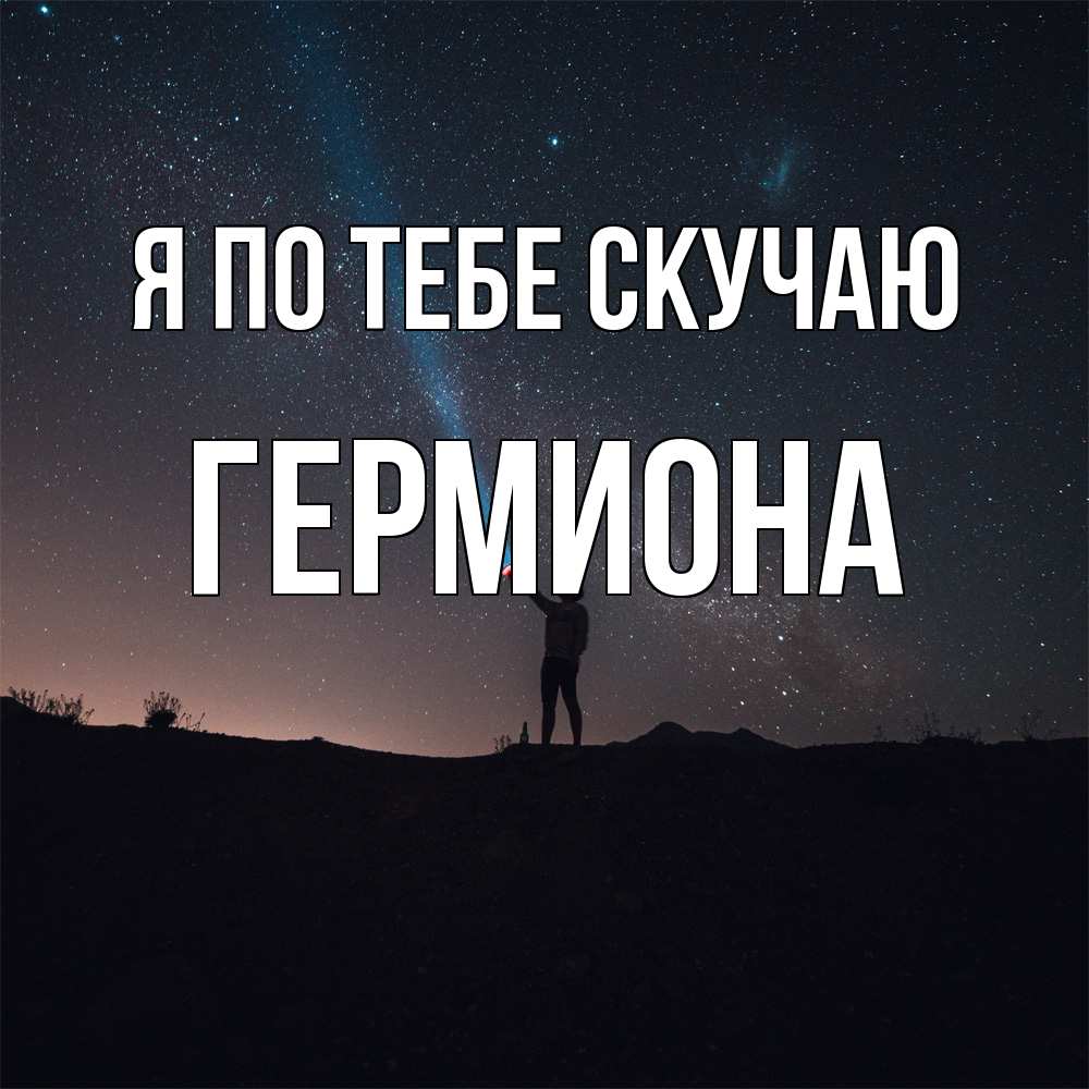 Открытка на каждый день с именем, Гермиона Я по тебе скучаю звезды и луч света Прикольная открытка с пожеланием онлайн скачать бесплатно 