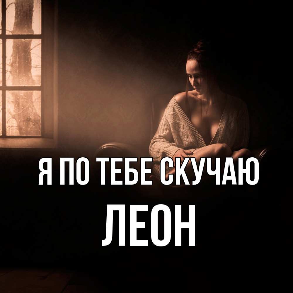 Открытка на каждый день с именем, Леон Я по тебе скучаю приходи в гости ко мне Прикольная открытка с пожеланием онлайн скачать бесплатно 