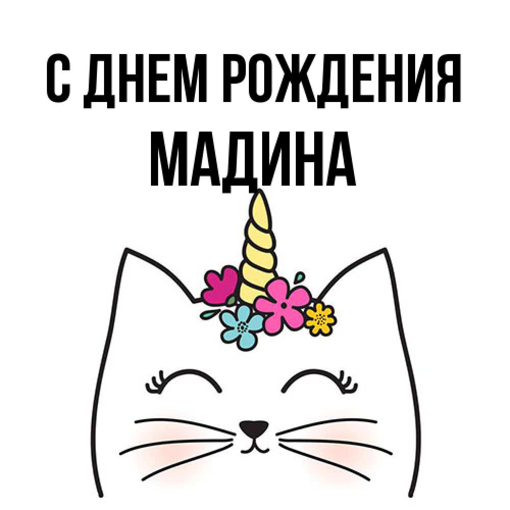 Открытка на каждый день с именем, Мадина С днем рождения милый кот с одним рожком Прикольная открытка с пожеланием онлайн скачать бесплатно 