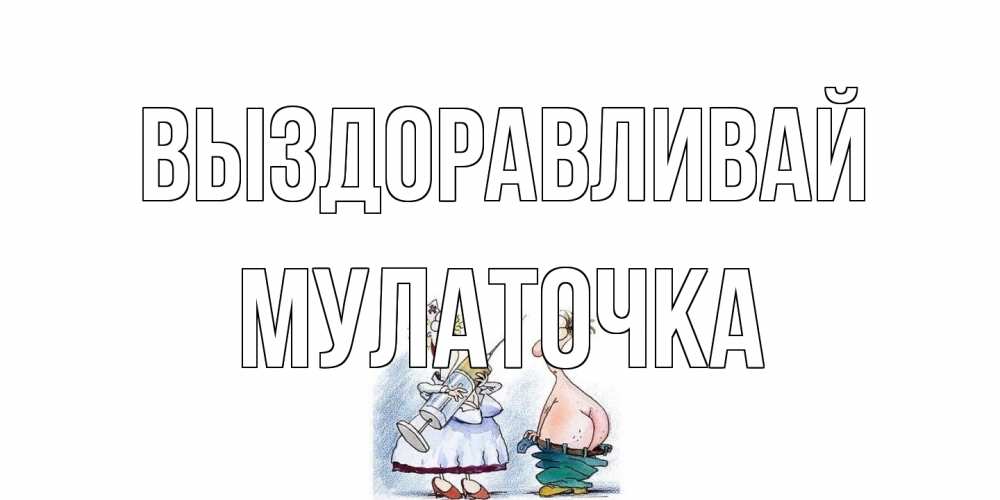 Открытка на каждый день с именем, Мулаточка Выздоравливай шприц Прикольная открытка с пожеланием онлайн скачать бесплатно 