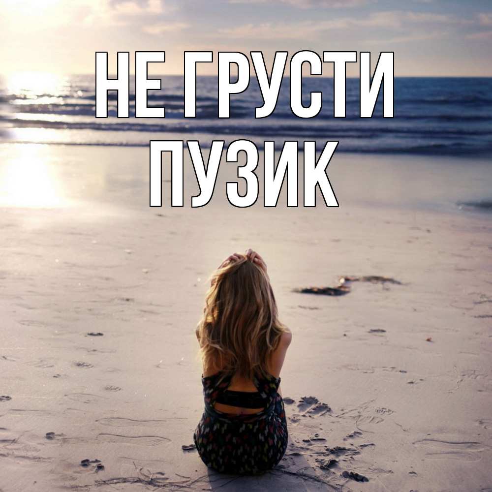 Открытка на каждый день с именем, Пузик Не грусти песочек Прикольная открытка с пожеланием онлайн скачать бесплатно 