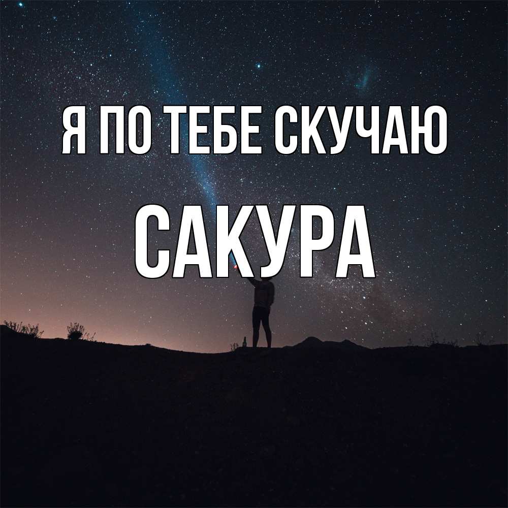 Открытка на каждый день с именем, Сакура Я по тебе скучаю звезды и луч света Прикольная открытка с пожеланием онлайн скачать бесплатно 