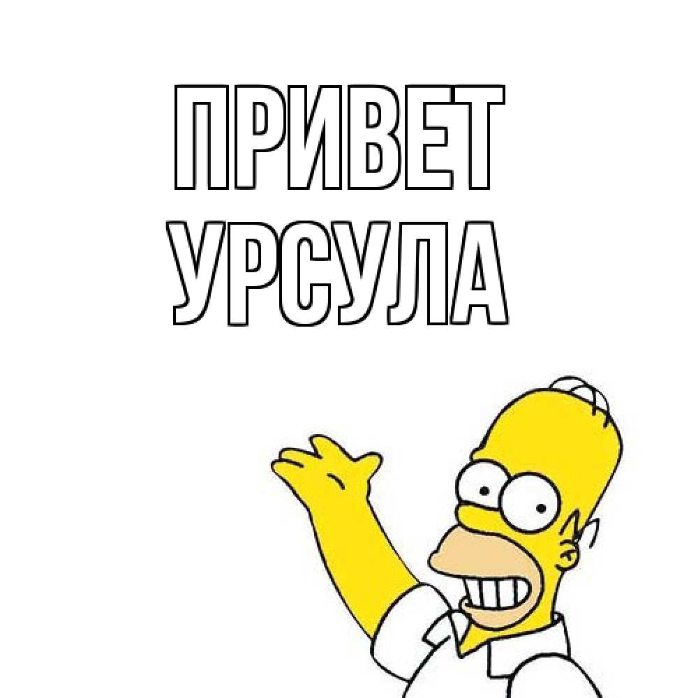 Открытка на каждый день с именем, Урсула Привет Симпсоны Прикольная открытка с пожеланием онлайн скачать бесплатно 