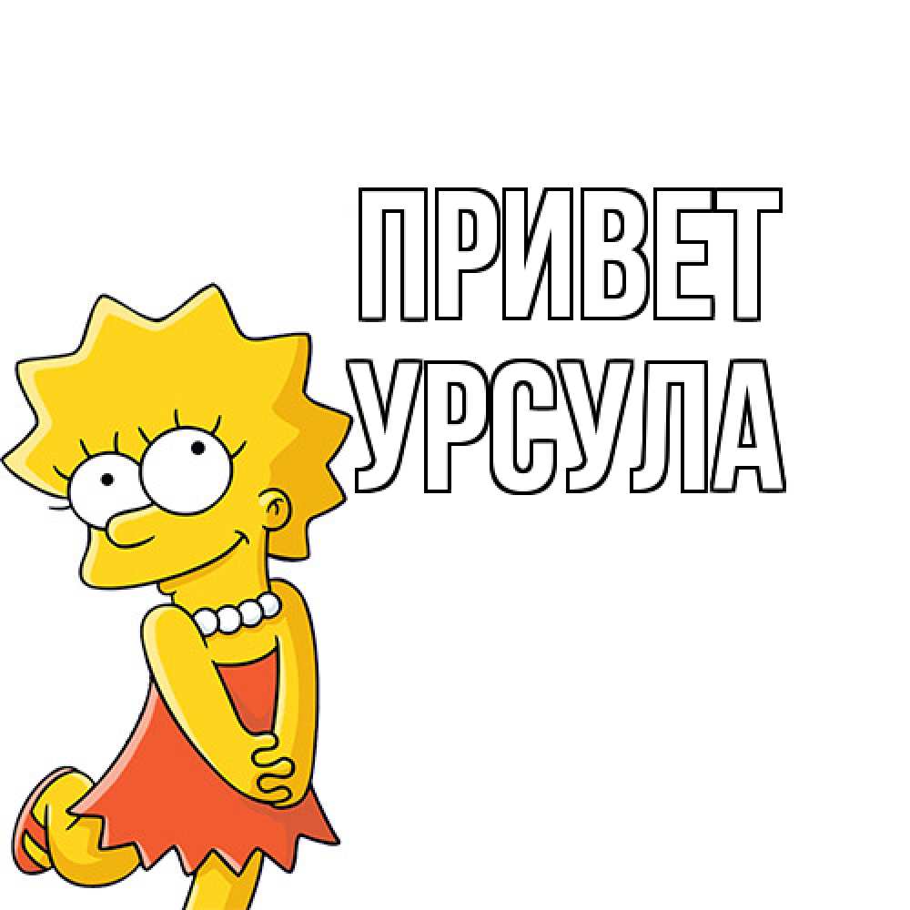 Открытка на каждый день с именем, Урсула Привет Симпсоны младшая Прикольная открытка с пожеланием онлайн скачать бесплатно 