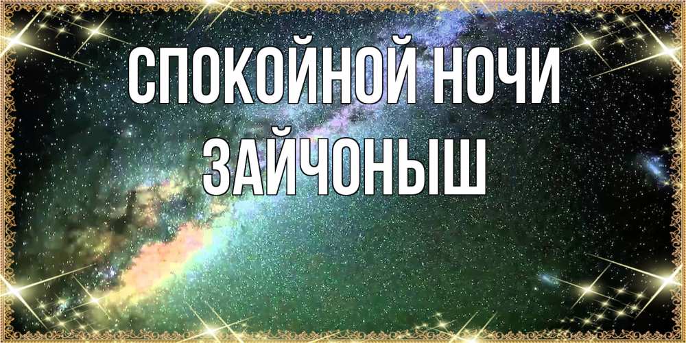 Открытка на каждый день с именем, зайчоныш Спокойной ночи спи и засыпай и высыпайся Прикольная открытка с пожеланием онлайн скачать бесплатно 