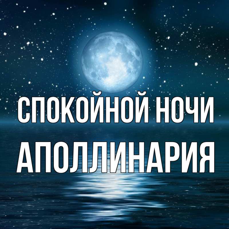 Картинка Спокойной ночи, Аполлинария