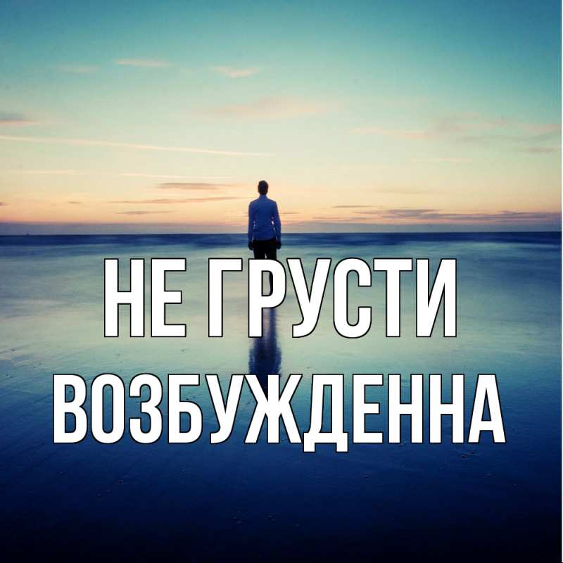 Картинка Не грусти, Возбужденна