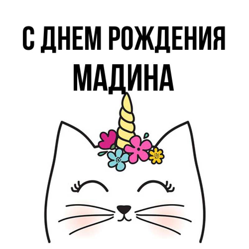 Картинка С днем рождения, Мадина