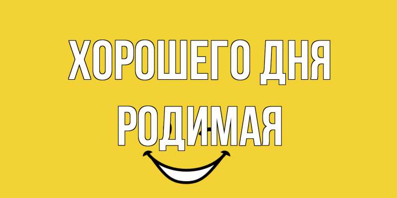 Картинка Хорошего дня, Родимая