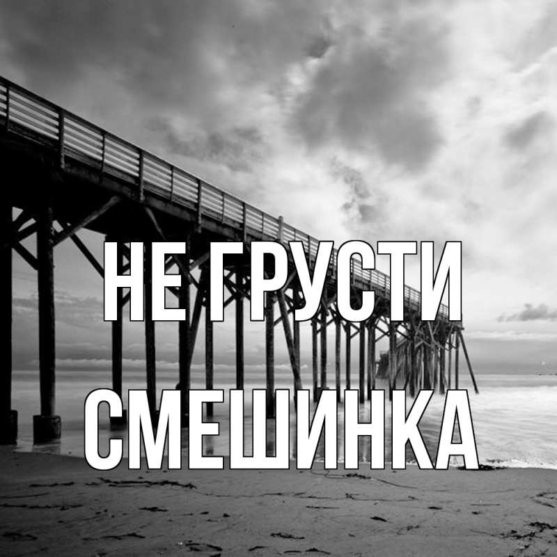 Картинка Не грусти, Смешинка