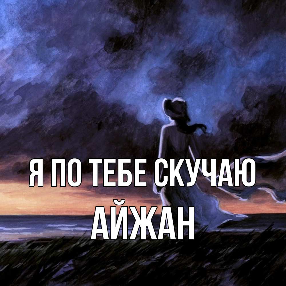 Открытка на каждый день с именем, Айжан Я по тебе скучаю тут 2 Прикольная открытка с пожеланием онлайн скачать бесплатно 