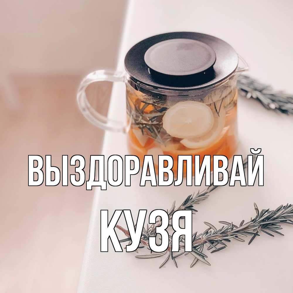 Открытка на каждый день с именем, Кузя Выздоравливай ну вы там держитесь Прикольная открытка с пожеланием онлайн скачать бесплатно 
