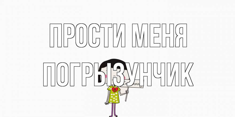 Открытка на каждый день с именем, Погрызунчик Прости меня открытки по теме прости меня Прикольная открытка с пожеланием онлайн скачать бесплатно 