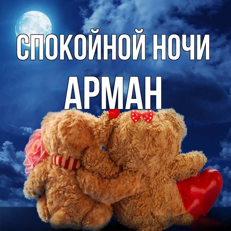 Открытка с именем, Арман, Спокойной ночи