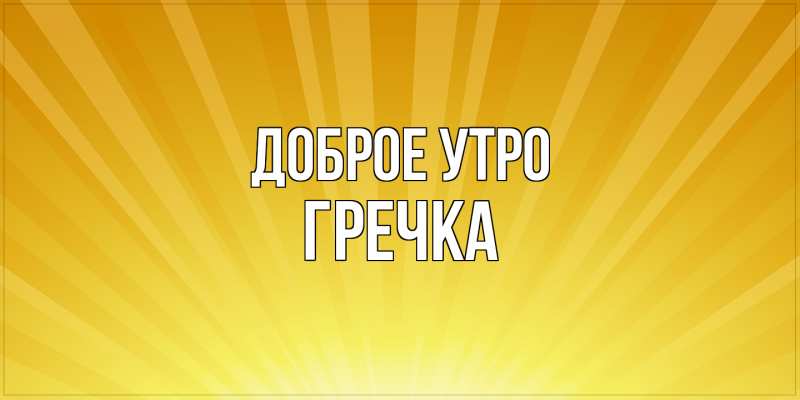 Картинка Доброе утро, Гречка