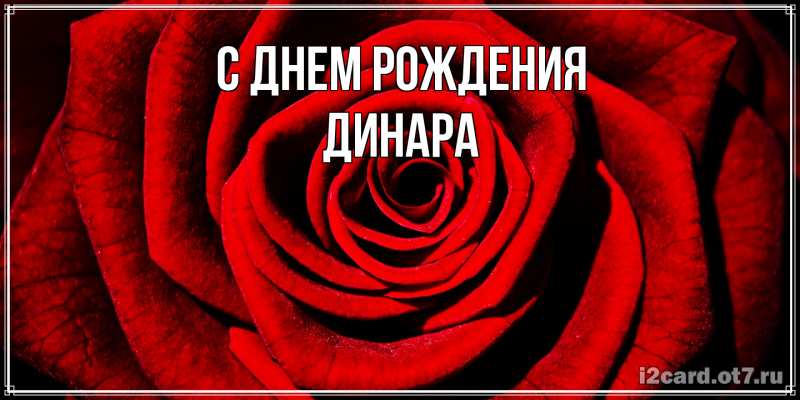 Картинка С днем рождения, Динара