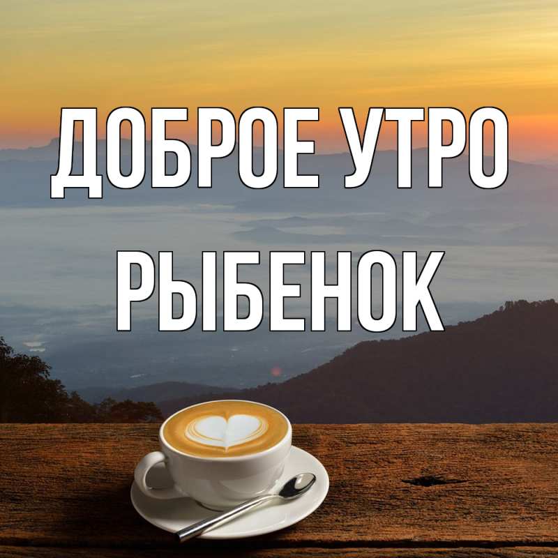 Картинка Доброе утро, Рыбенок