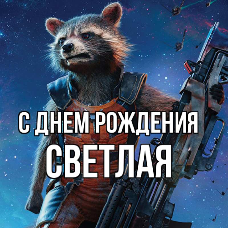 Открытка с именем, Светлая, С днем рождения