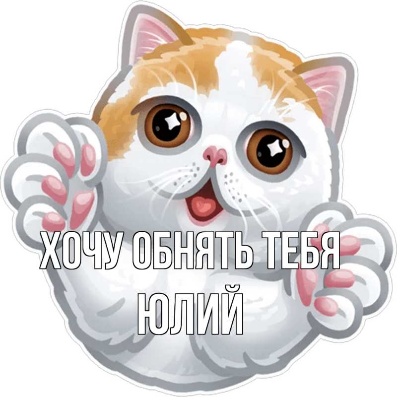 Картинка Хочу обнять тебя, Юлий