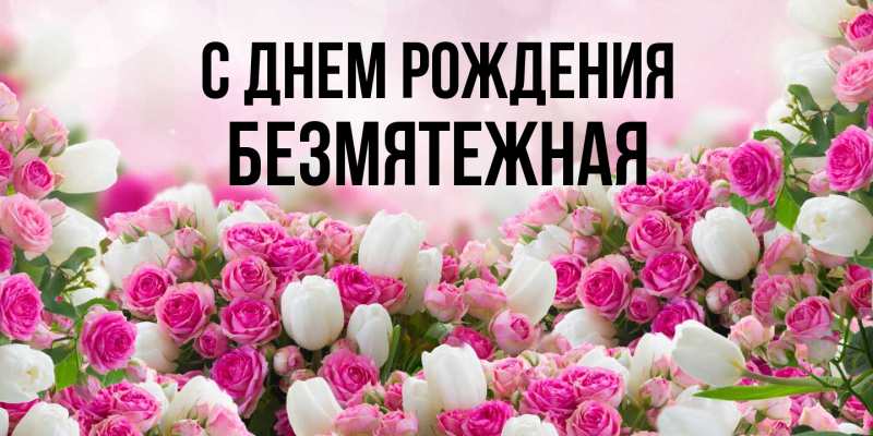 Картинка С днем рождения, безмятежная