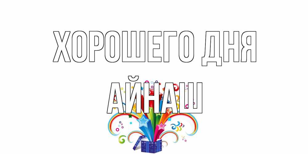 Открытка на каждый день с именем, Айнаш Хорошего дня праздник Прикольная открытка с пожеланием онлайн скачать бесплатно 
