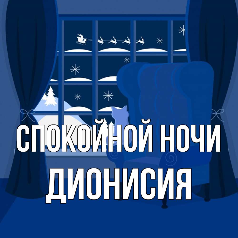 Открытка на каждый день с именем, Дионисия Спокойной ночи зимняя тема Прикольная открытка с пожеланием онлайн скачать бесплатно 