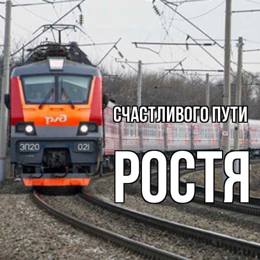 Открытка на каждый день с именем, Ростя Счастливого пути поезд РЖД Прикольная открытка с пожеланием онлайн скачать бесплатно 