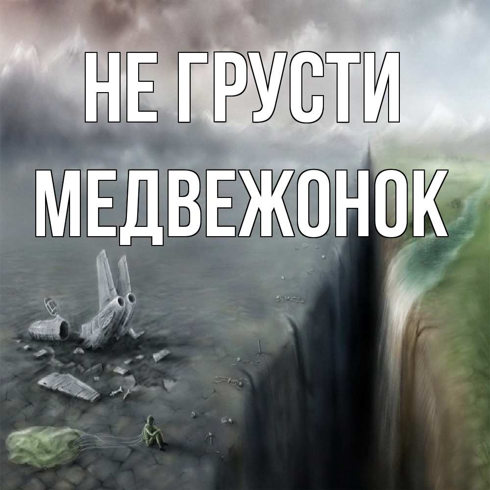Открытка на каждый день с именем, медвежонок Не грусти все спаслись. Прикольная открытка с пожеланием онлайн скачать бесплатно 