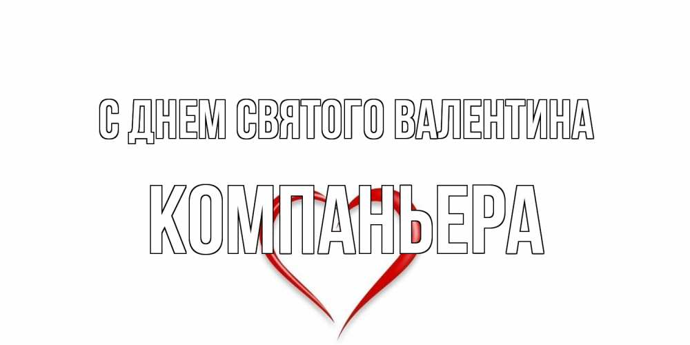 Открытка на каждый день с именем, Компаньера С днем Святого Валентина сердечко красное Прикольная открытка с пожеланием онлайн скачать бесплатно 