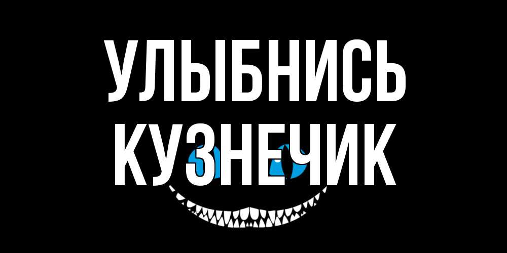 Открытка на каждый день с именем, Кузнечик Улыбнись кот улыбается Прикольная открытка с пожеланием онлайн скачать бесплатно 