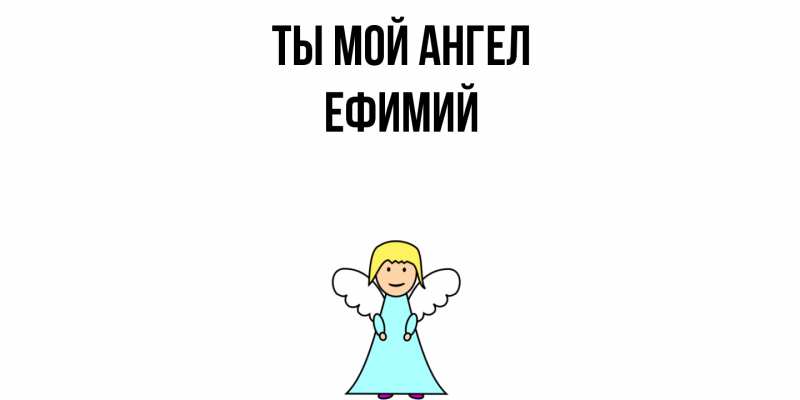 Картинка Ты мой ангел, Ефимий