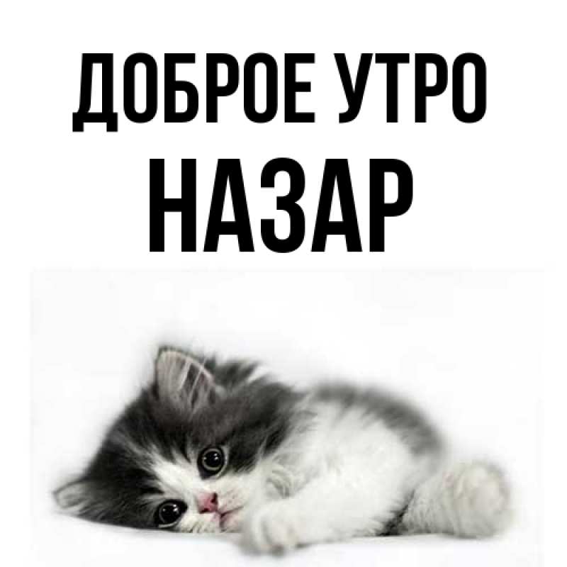 Картинка Доброе утро, Назар