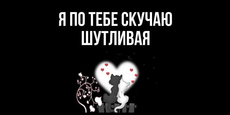 Картинка Я по тебе скучаю, Шутливая