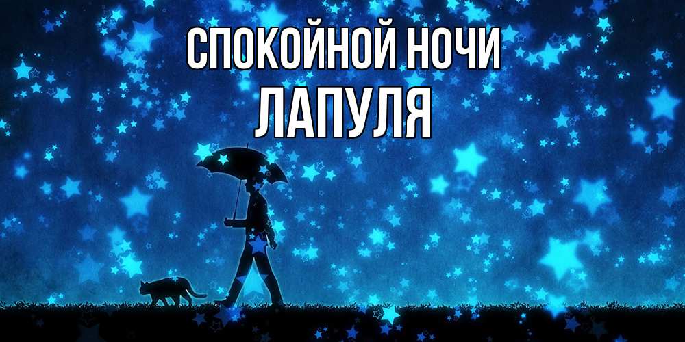 Открытка на каждый день с именем, Лапуля Спокойной ночи ночные прогулки с котом под звездами Прикольная открытка с пожеланием онлайн скачать бесплатно 