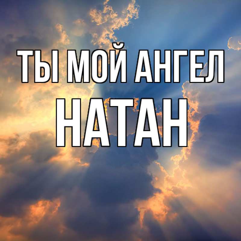 Картинка Ты мой ангел, Натан