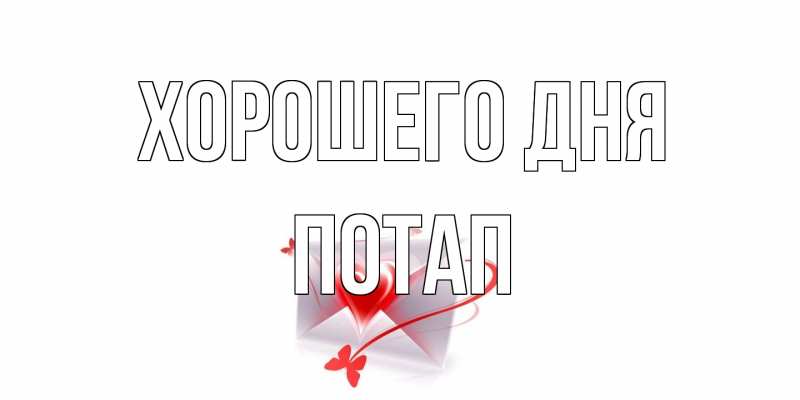 Открытка с именем, Потап, Хорошего дня