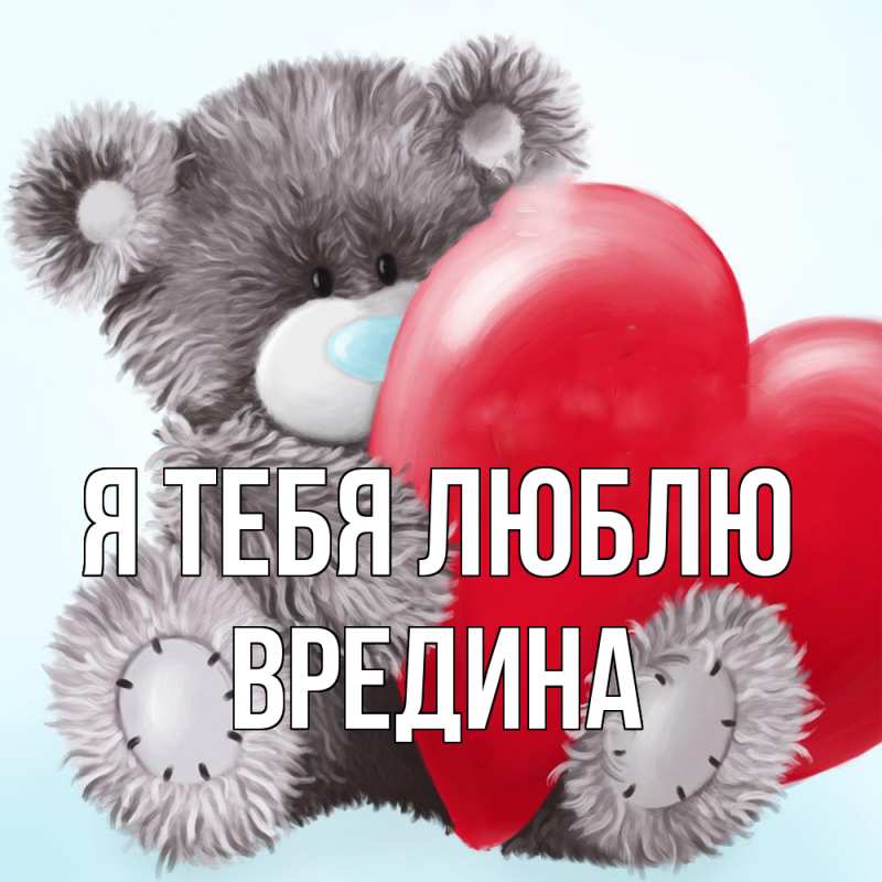 Картинка Я тебя люблю, вредина