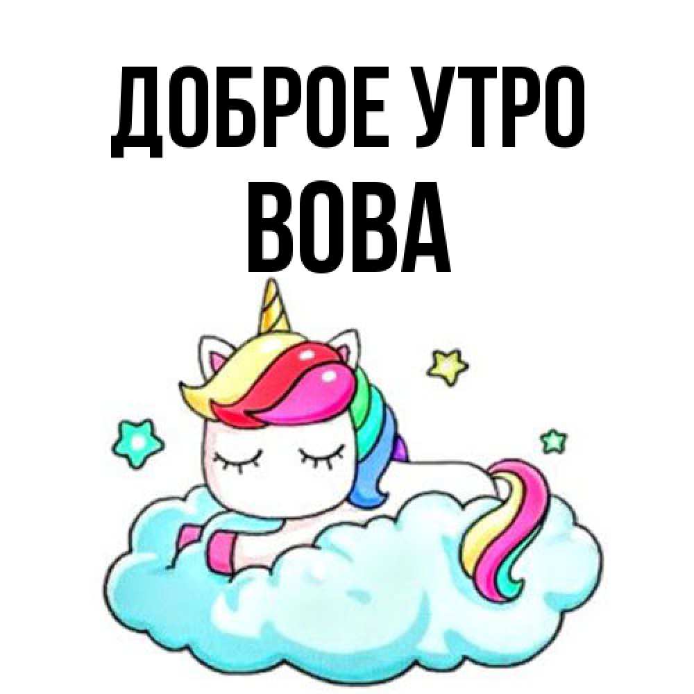 Открытка на каждый день с именем, Вова Доброе утро радужное утро Прикольная открытка с пожеланием онлайн скачать бесплатно 