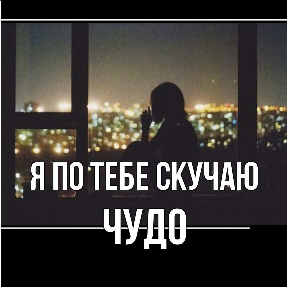Открытка на каждый день с именем, Чудо Я по тебе скучаю у окна Прикольная открытка с пожеланием онлайн скачать бесплатно 