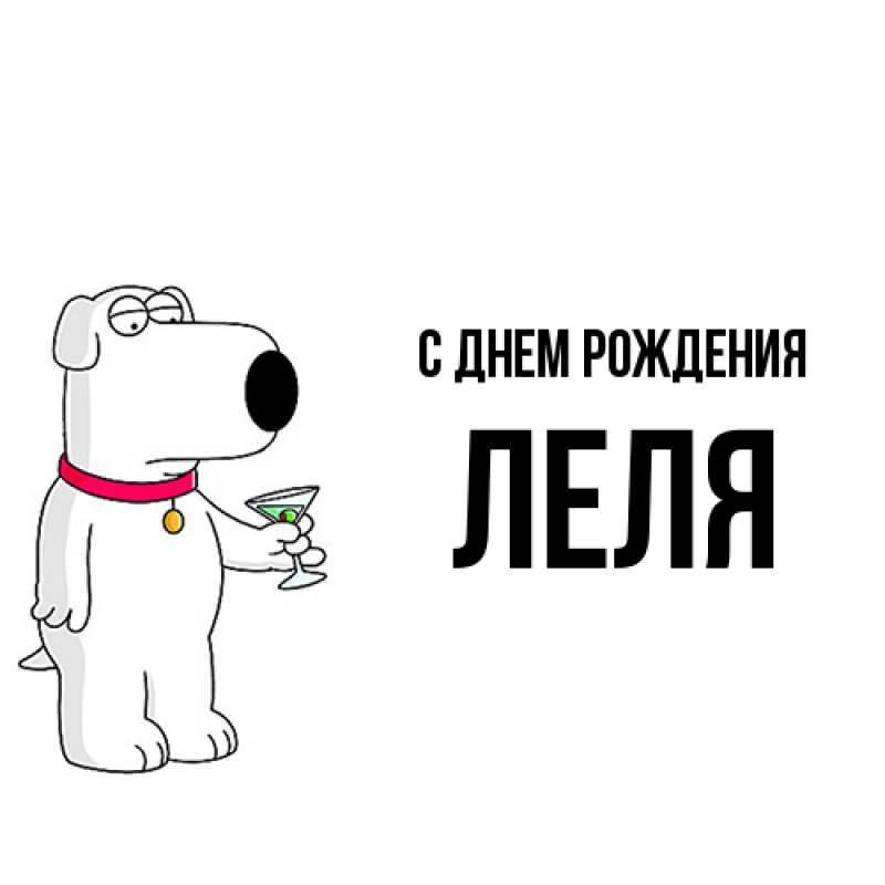 Картинка С днем рождения, Леля