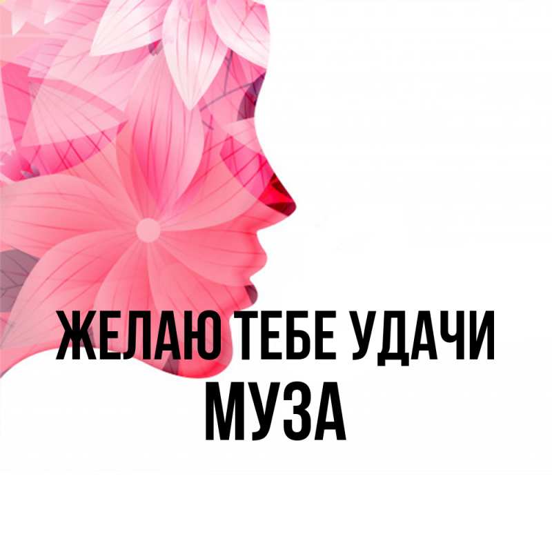 Картинка Желаю тебе удачи, Муза