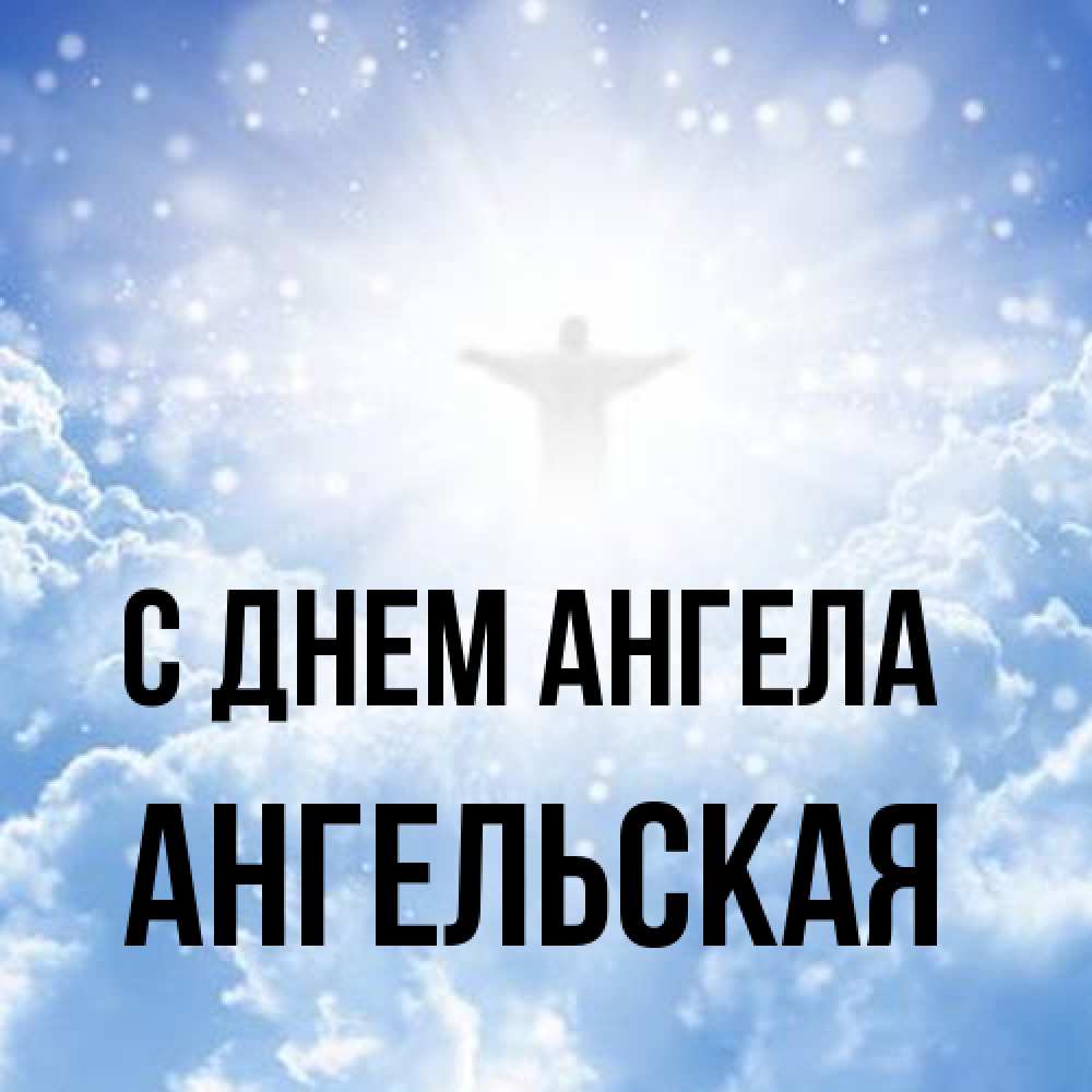 Открытка на каждый день с именем, Ангельская С днем ангела ангел на облаках в свете солнца Прикольная открытка с пожеланием онлайн скачать бесплатно 