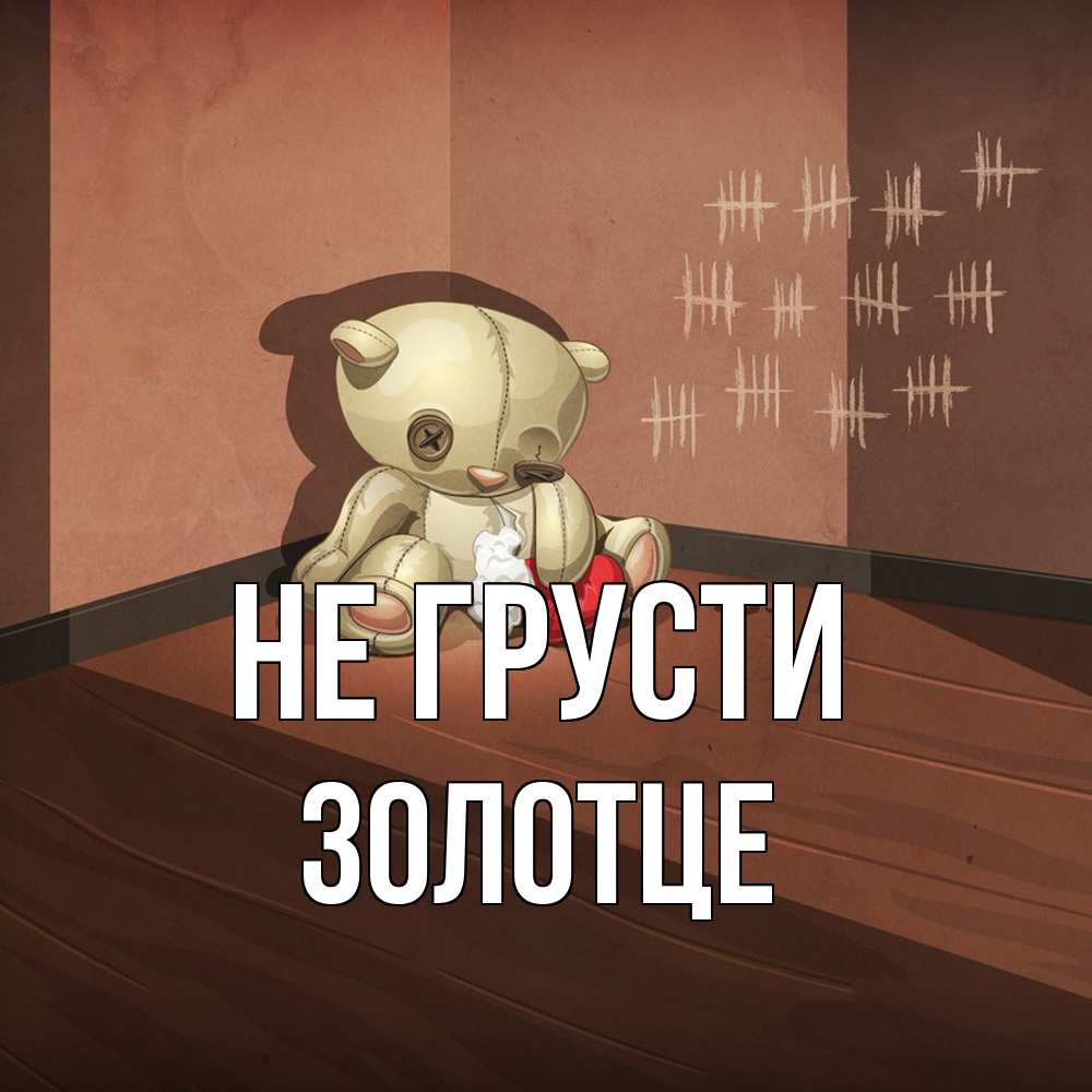 Открытка на каждый день с именем, Золотце Не грусти мишку бросила хозяйка Прикольная открытка с пожеланием онлайн скачать бесплатно 